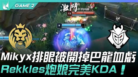 MAD vs G2 Mikyx排眼被開掉巴龍血虧 Rekkles炮娘完美KDAGame 2 2021 LEC夏季賽精華