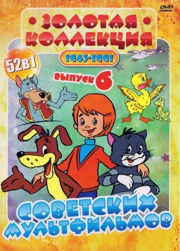 Золотая коллекция советских мультфильмов