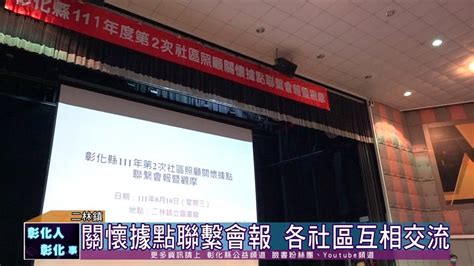 彰化縣政府全球資訊網 彰化縣公益頻道基金會 111 08 10 提升服務量能 社區照顧關懷據點聯繫會報