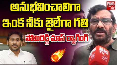 సమరడడ మస రయగగ MLA Somireddy Chandramohan Reddy Satires On