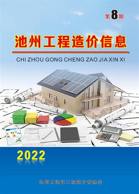 造价库池州市2022年8月信息价pdf扫描件电子版下载 造价库官网