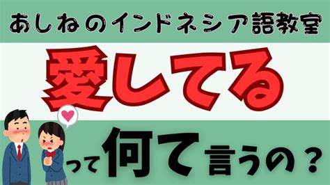 インドネシア語で「愛してる」とは？【3つの表現方法】を紹介します あしねのインドネシア語教室