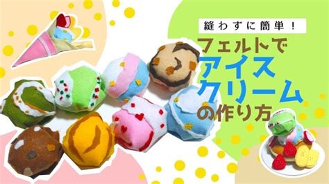 【簡単手芸】フェルトで作る縫わないアイスの作り方【おままごと】 みみねこ日誌