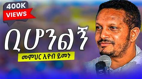 ልብ የሚነካ ትምህርት በመምህር እዮብ ይመኑ ቢሆንልኝ m r eyob yemenu YouTube