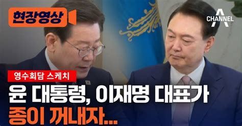 현장영상 영수회담 스케치 윤 대통령 이재명 대표가 종이 꺼내자