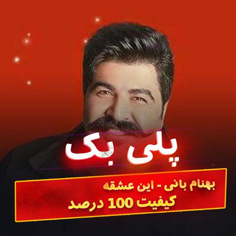 دانلود آهنگ بی کلام این عشقه بهنام بانی با کیفیت 100