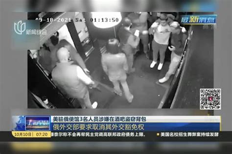 美驻俄使馆3名人员涉嫌在酒吧盗窃背包：俄外交部要求取消其外交豁免权