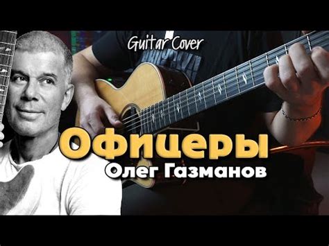 Офицеры - Олег Газманов | На гитаре - YouTube