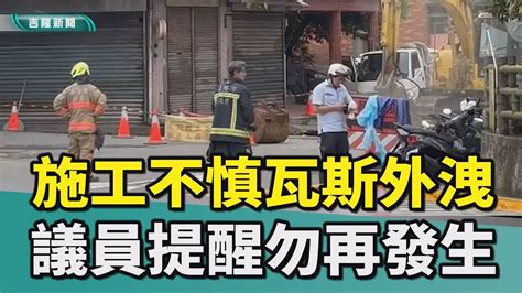 基隆宋瑋莉施偉政張秉鈞瓦斯復興路212巷施工不慎挖破瓦斯管線 議員們提醒勿再發生 Youtube