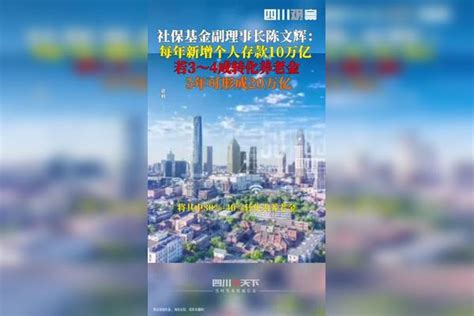 12月11日据第一财经日报，社保基金副理事长陈文辉：若部分新增个人储蓄转化为养老金，五年后可形成20万亿长期资金。