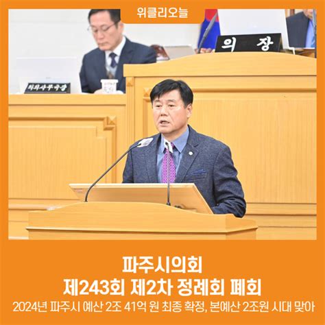 위클리오늘 파주시의회 제243회 제2차 정례회 폐회