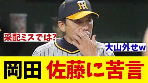 阪神・岡田監督 拙守の佐藤に苦言・・・【野球情報】【2ch 5ch】【なんj なんg反応】 Youtube