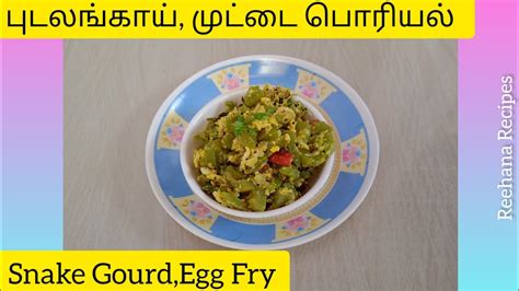 புடலங்காய்முட்டை பொரியல் Snake Gourdegg Fry Reehana Recipes Youtube