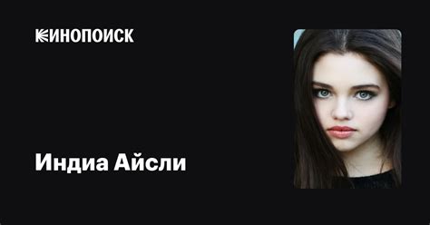 Индиа Айсли — фильмы — Кинопоиск