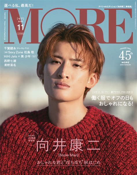 928発売「moreモア11月号 増刊」snow Man 向井康二 表紙 Snow Man 最新情報まとめ