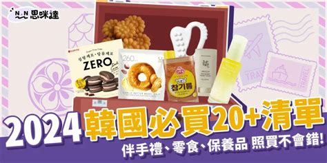 【韓國必買】2024韓國必買伴手禮、零食20清單照著買就對了！