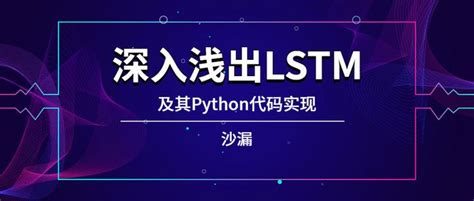 干货 深入浅出lstm及其python代码实现 知乎