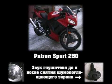 Прямоток Patron Sport 250 до и после - YouTube