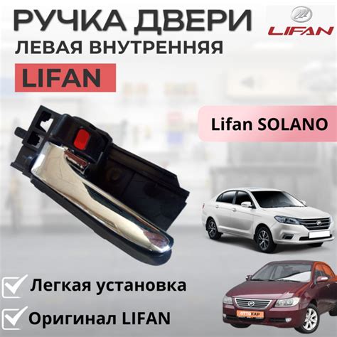 Ручка двери левая внутренняя передняя / задняя Лифан Солано / Lifan ...