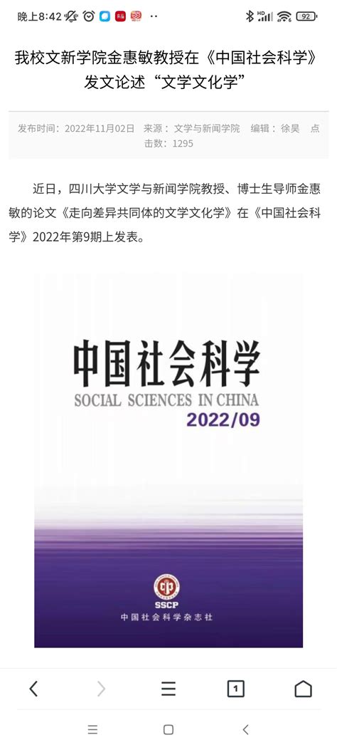 四川大学官网首页报道我院金惠敏教授在《中国社会科学》发表论文 四川大学文学与新闻学院四川大学新闻学院