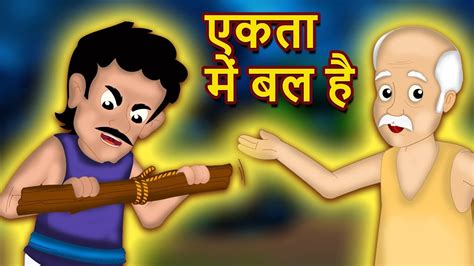 एकत म बल कसन और बट Farmer And Sons Story Panchatantra ki