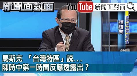 精彩片段》馬斯克 「台灣特區」說陳時中第一時間反應透露出？【新聞面對面】20221011 Youtube