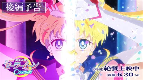 劇場版美少女戦士セーラームーン Cosmos後編の予告映像が解禁第2弾入場者プレゼントは描き下ろしコースター numan