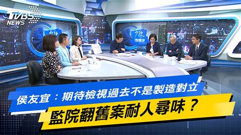 【今日精華搶先看】侯友宜：期待檢視過去不是製造對立 監院翻舊案耐人尋味？ Youtube