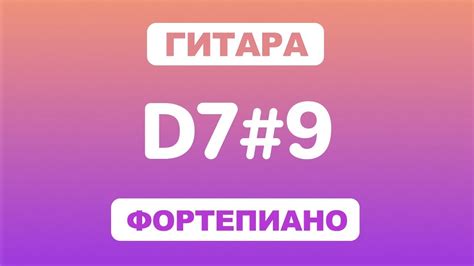 Как играть аккорд D7#9 на гитаре и фортепиано - YouTube