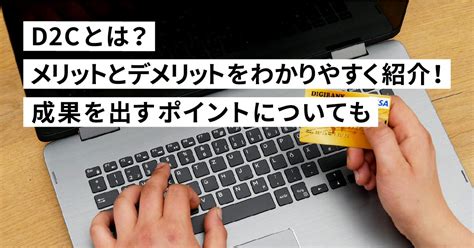 D2cとは？メリットとデメリットをわかりやすく紹介！成果を出すポイントについても 株式会社キャンバス ｜web制作やseoのノウハウをお届けします