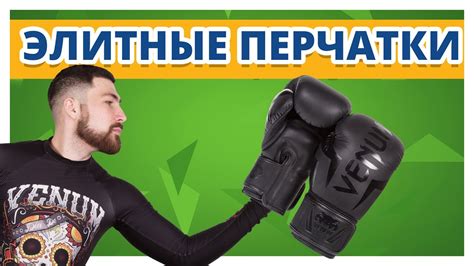 ПЕРЧАТКИ С МИРОВОЙ ПОПУЛЯРНОСТЬЮ Обзор Venum Elite Boxing Gloves - YouTube