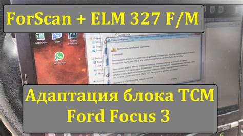 Ford Focus 3 Блок TCM ForScan и ELM 327 YouTube