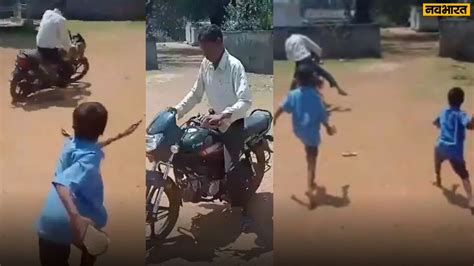 Bastar Viral Video नशे में धुत होकर स्कूल पहुंचा टीचर जूते चप्पल बरसा कर बच्चों ने खदेड़ा