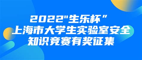 2022生乐杯”上海市大学生实验室安全知识竞赛有奖征集 设计比赛 我爱竞赛网