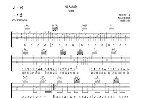 情人未晚吉他谱 何仟仟 G调弹唱简单83 单曲版 吉他世界