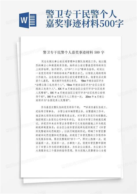 警卫专干民警个人嘉奖事迹材料500字word模板下载编号lmkyyakk熊猫办公