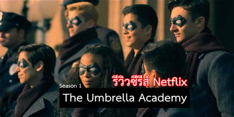 รีวิว The Umbrella Academy ทีมฮีโร่พี่น้องที่ไม่รักกันเอาซะเลย