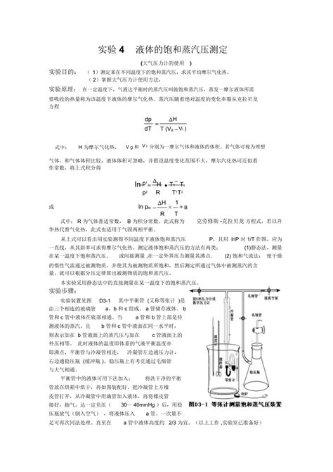 实验4液体的饱和蒸汽压测定