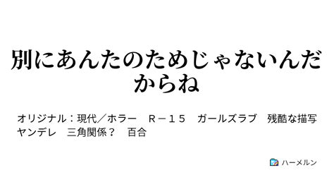 別にあんたのためじゃないんだからね 別にあんたのためじゃないんだからね ハーメルン