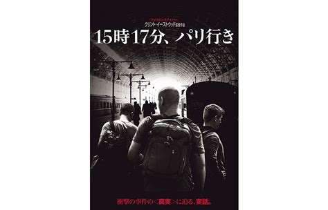 『映画』15時17分、パリ行き Nothing But Movies