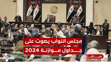 عاجل مجلس النواب يصوت على جداول قانون الموازنة العامة الاتحادية 2024