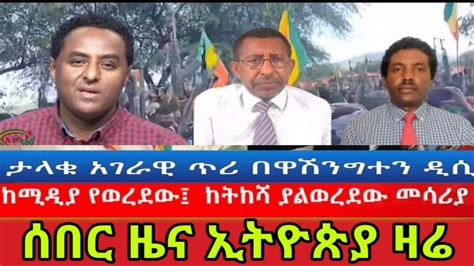 ኢትዮጵያ አድስ ዜናአዳዲስ መረጃዎች Ethiopian News Ethiopia News Today Newsethio