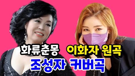 화류춘몽 조성자 커버곡이화자 원곡 조씨가문은 모두 명가수 송가인 ♥송가인은 사랑이다♥ Song Gain K Trot