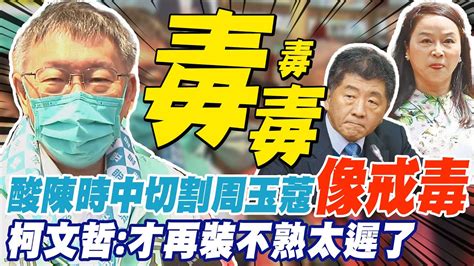 柯文哲嗆陳時中切割周玉蔻好比戒毒 柯文哲3年專訪12次現在才裝不熟太遲了 中天新聞ctinews Youtube