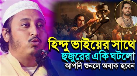 এক হিন্দু ভাইয়ের সাথে হুজুরের একি ঘটলো┇মাওলানা ইয়াসিন আলি┇qari Yasin