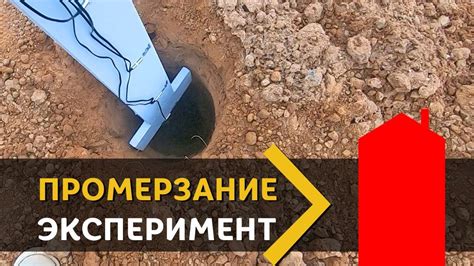 Глубина промерзания. ЭКСПЕРИМЕНТ. Часть 1 - YouTube