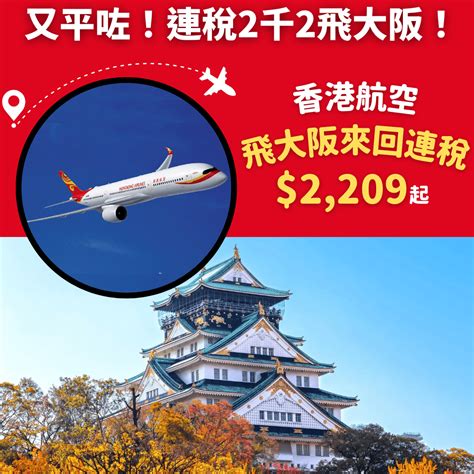 又平咗！連稅2千2飛大阪！3月22日前出發！香港飛大阪來回連稅只需2209起 香港航空 優惠至1月31日 旅遊情報網 最新平機票及酒店優惠 優惠碼