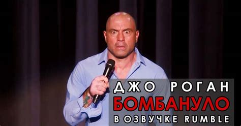 Джо Роган - Бомбануло [Озвучка Rumble / Полное шоу 2016] | Пикабу
