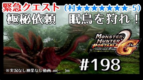 【mhp2ndg】緊急クエスト村★★★★★★★ 5極秘依頼 眠鳥を狩れ！【初心者がモンハン2ndgをじっくりやる動画 サクヤ様のポッケ