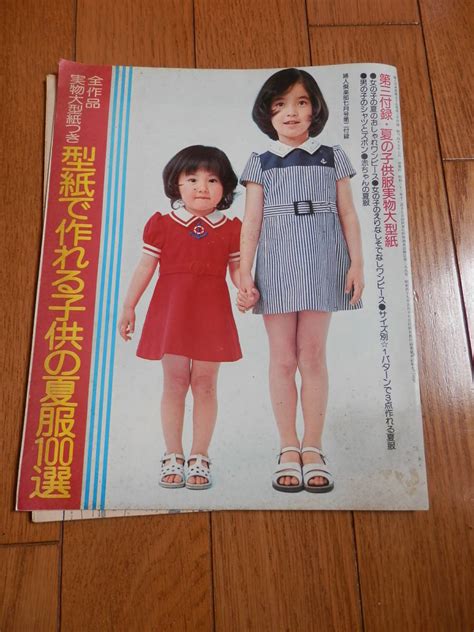 Yahooオークション 1974年 型紙で作れる子供の夏服100選型紙付主